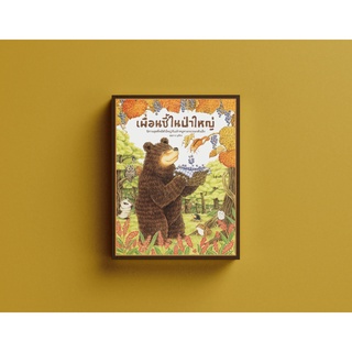 เพื่อนซี้ในป่าใหญ่ (ชุดพี่หมีตัวใหญ่กับเจ้าหนูหางกระรอกตัวเล…