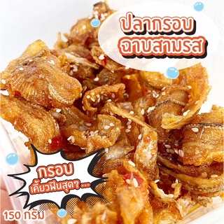 🐟ปลาแก้วสามรส 🐟ปลาแก้วทอดกรอบ หวาน เค็ม เผ็ด อร่อยกลมกล่อม น้ำหนัก 150 กรัม