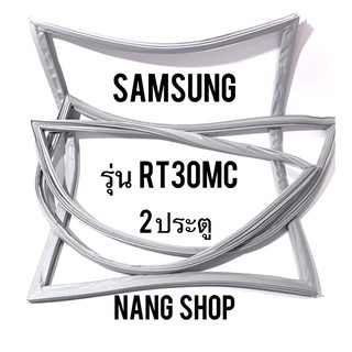 ขอบยางตู้เย็น SAMSUNG รุ่น RT30MC (2 ประตู)