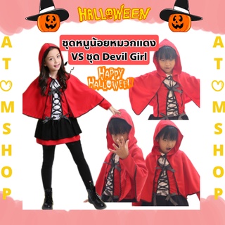 Atom Shop ชุดเดรส ชุดฮัลโลวีน ชุด devil girl ชุดหนูน้อยหมวกแดง