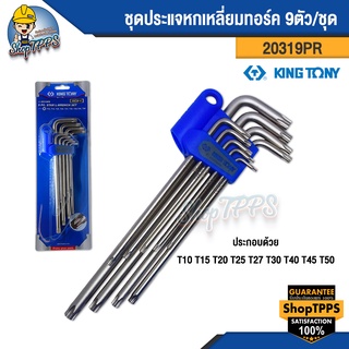 ประแจหกเหลี่ยมทอร์ค KINGTONY 20319PR 9ตัว/ชุด