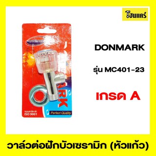 DONMARK วาล์วต่อฝักบัวเซรามิก(หัวแก้ว) รุ่นMC401-23 ขนาด 1/2"