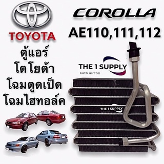 ตู้แอร์ Toyota Corolla AE110,AE111,AE112 คอยล์เย็น โตโยต้า โคโรล่า เออี110,เออี111,เออี112