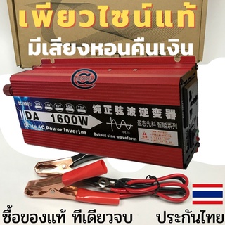 inverter puresinewave อินเวอร์เตอร์1600W12v อินเวอร์เตอร์ชนิดเพียวซายจ่ายกระแสไฟในรูปแบบเดียวกับไฟบ้านคุณสมบัติแปลงไฟจาก