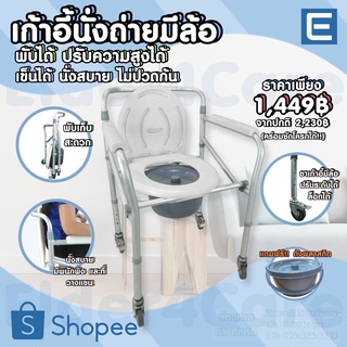 พร้อมส่ง💕 เก้าอี้นั่งถ่าย นั่งอาบน้ำผู้สูงอายุ (JL696L) พับได้ปรับความสูงได้ โครงอลูมิเนียม น้ำหนักเบาไม่เป็นสนิม(มีล้อ)