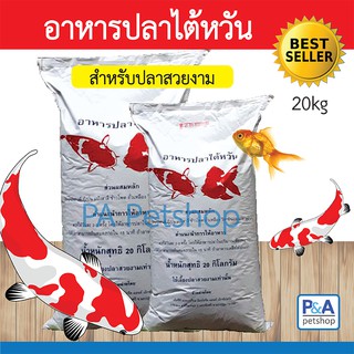 อาหารปลาคาร์ฟ&amp;ปลาสวยงาม_ไต้หวัน 20 ก.ก. เม็ดสองสี (ทุกขนาด / ล็อตใหม่ล่าสุด)