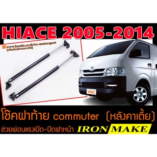 HIACE 2005-2014 โช๊คฝาท้าย (หลังคาเตี้ย) IRONMAKE ช่วยผ่อนแรงเปิด-ปิดฝาหน้า