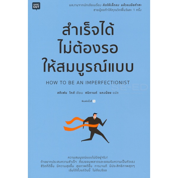 สำเร็จได้ ไม่ต้องรอให้สมบูรณ์แบบ********หนังสือสภาพ  80 %***จำหน่ายโดย ผศ. สุชาติ สุภาพ