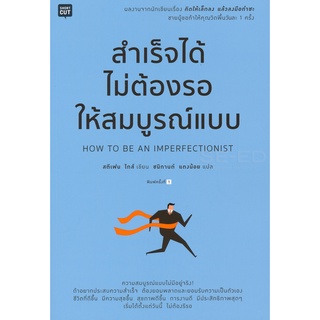 สำเร็จได้ ไม่ต้องรอให้สมบูรณ์แบบ               จำหน่ายโดย ผศ.  สุชาติ สุภาพ