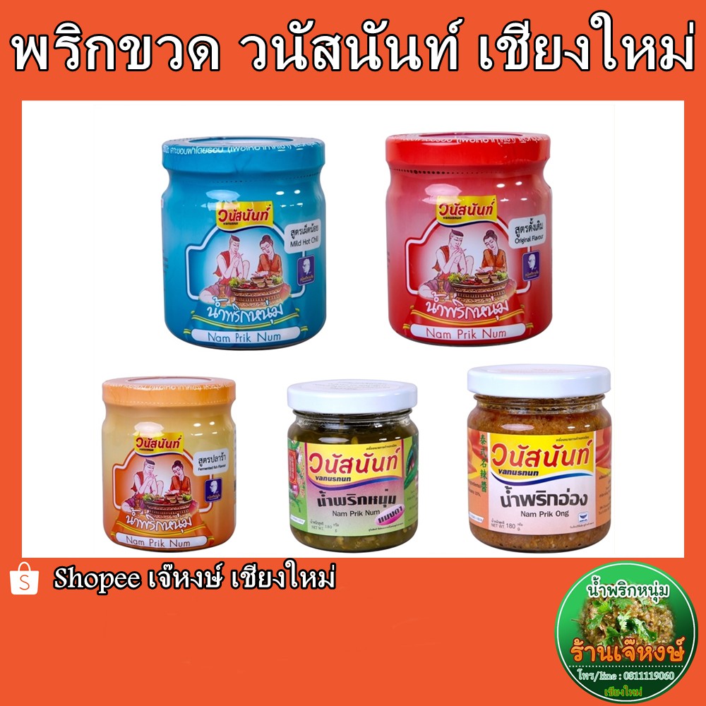 น้ำพริกหนุ่ม วนัสนันท์ (แบบขวด) ของฝากจากเชียงใหม่ พร้อมจัดส่งทั่วประเทศ