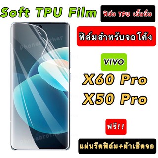 ฟิล์มกันรอย สำหรับจอโค้ง SOFT TPU ฟิล์มเนื้อนิ่ม VIVO X60Pro X50Pro