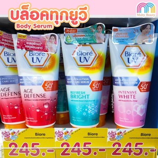 บิโอเร ยูวี บอดี้ แคร์เซรั่ม150มล/50มล ครีมกันแดดทาตัวBiore UV Anti-Pollution BodyCareSerum Intensive White SPF50+ PA+++