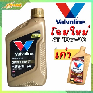 น้ำมันเครื่องมอเตอร์ไซค์ Valvoline วาโวลีน Champ Extra 4T 10W-30 ขนาด 0.8 ลิตร