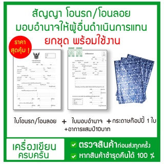 สัญญาโอนรถ / โอนลอย + ใบมอบอำนาจ พร้อมอากรแสตมป์ 10 บาท + กระดาษคาร์บอน ก๊อปปี้ ราคาสุดคุ้ม ขายยกชุด