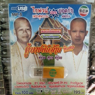 usb mp3 คู่บวชพันล้าน ไวพจน์ เพชรสุพรรณ ปะทะ ยอดรัก สลักใจ scp