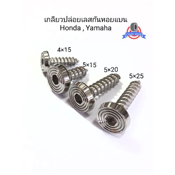 น็อตเกลียวปล่อยเลสก้นหอยแบน honda,yamaha ใส่ชุดสี,กรอง **ราคาต่อ 1 ตัว