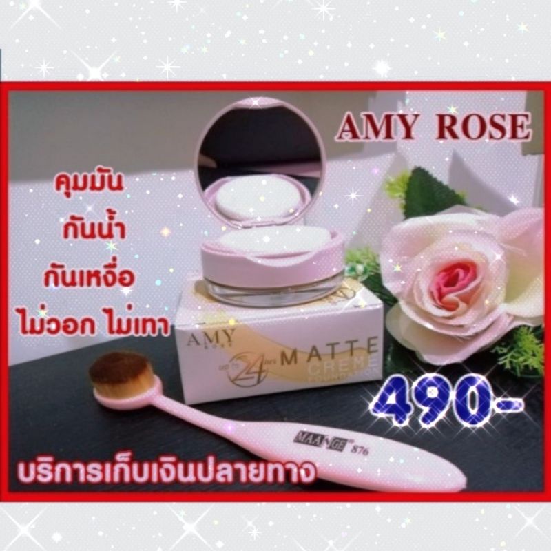#รองพื้นแป้งเอมี่โรส Amy Rose​ พิเศษ​(แถมแปรงหรือทิชชู่เปียกคำสั่งซื้อละ 1 ชิ้น)​ แท้​ สินค้าถูกต้องจากบริษัท
