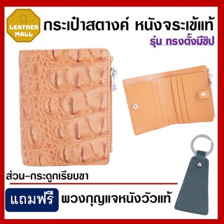 ส่งฟรี!!กระเป๋าสตางค์ หนังจระเข้รุ่น ทรงตั้งมีซิป หนังจระเข้แท้100%ส่วน กระดูกเรียบขา (แถมพวงกุญแจหนังวัวแท้)