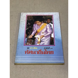 หนังสือมือสอง ทัศนาถิ่นไทย ชุด ดำรงไทย