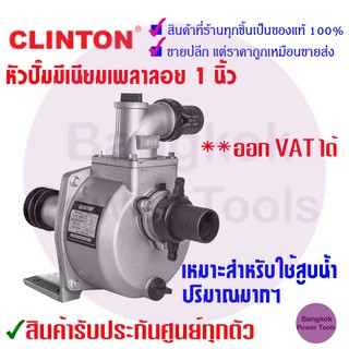 [ถูกที่สุด] หัวปั๊มมีเนียมเพลาลอย 1นิ้ว​ CLINTON ***ต้องใช้ร่วมกับมอเตอร์ไฟฟ้า***