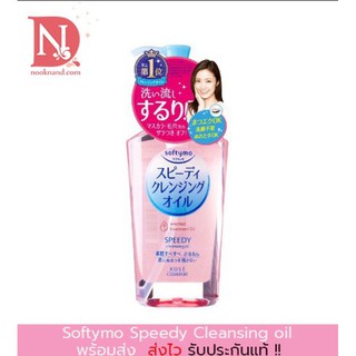 Softymo Speedy Cleansing Oil  230 ML   ซอฟตี้โม สปีดดี้ คลีนซิ่ง ออยล์