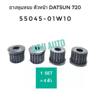 ยางหูแหนบ หน้า ดัทสัน นีสสัน Datsun, Nissan 720 Pick up จำนวน 4 ชิ้น