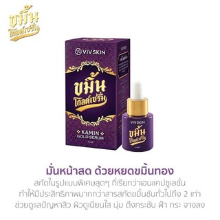 เซรั่มจุ๋ย  Viv Skin Kamin Gold Serum วิฟสกิน ขมิ้นโกลด์เซรั่ม