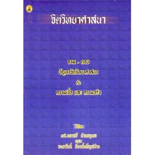 จิตวิทยาศาสนา ความเชื่อและความจริง : ถาม-ตอบ ปัญหาจิตวิทยาฯ