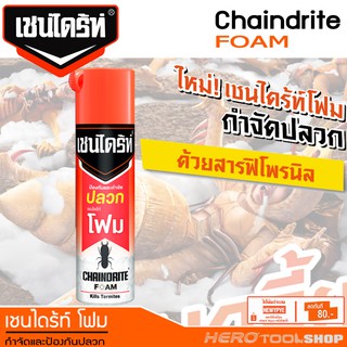 CHAINDRITE FOAM โฟมกำจัดปลวก ผลิตภัณฑ์กำจัดปลวกแบบเนื้อโฟม ขนาด 250 กรัม &gt;&gt;&gt;โดนตัวปลวก เดินกลับรัง เพื่อนตายยกรัง&lt;&lt;&lt;