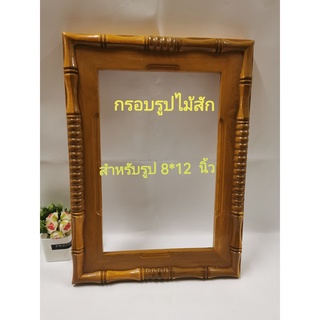 กรอบรูป​ กรอบรูปไม้สักแท้ กรอบรูปติดผนัง​ กรอบรูปเปล่า​ แบบลวดลาย สำหรับรูป​ขนาด 8 x 12 นิ้ว สีไม้สัก