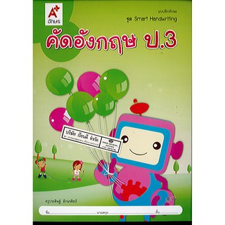 แบบฝึกหัด คัดอังกฤษ ป.3 อจท./42.-/8858649115898