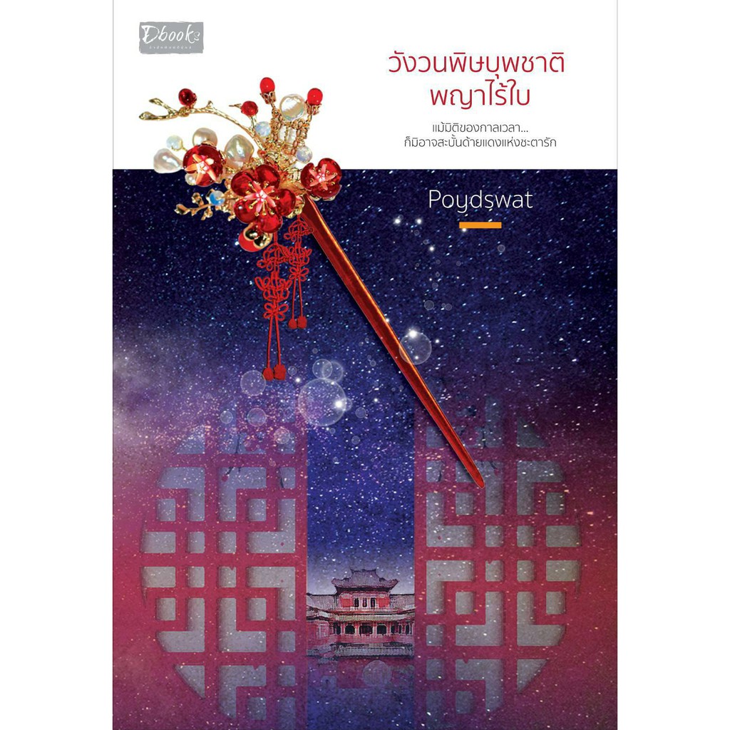 (ไลฟ์ลดเพิ่มอีก 100฿)วังวนพิษบุพชาติ พญาไร้ใบ / Poydswat /  หนังสือใหม่ Dbook