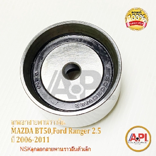 MAZDA BT50 ,FORD RANGER 2.5/30 ปี 2006-2011 NSK ลูกลอกสายพานราวลิ้นตัวเล็ก รหัส. 58ST603