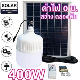 ไฟหลอดตุ้ม LED 400 W ไฟโซล่าเซล แผงโซล่าเซลล์และหลอดไฟ ไฟโซล่าเซลล์ Solar cell ไฟพลังงานแสงอาทิตย์ Solar Light  ไฟจัมโบ้