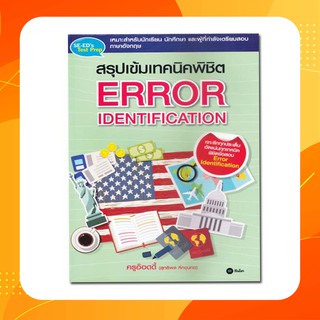 สรุปเข้มเทคนิคพิชิต Error Identification