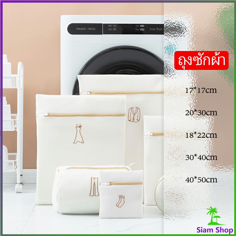 SIAM ถุงตาข่ายสำหรับซักผ้าในเครื่องซักผ้า Laundry bag