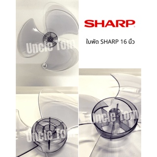 ใบพัดลมยี่ห้อ ชาร์ป SHARP 16 นิ้ว ใส อะไหล่พัดลม Uncle Tom ราคาพิเศษ+++