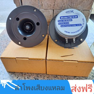 2 pcs สองดอก Tweeter ลำโพงเสียงแหลมแบบจานหน้าเรียบสีดำยี่ห้อโอบอ้อม รุ่น TW-s05 150 W 8 Ohm ราคาแพ็คคู่ สองดอก