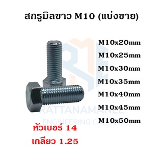 สกรูมิลขาว น็อตตัวผู้ M10 หัวเบอร์ 14 เกลียว 1.25 (แบ่งขาย)