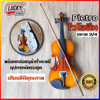 ไวโอลิน Pietro ขนาด 3/4 Violin พร้อมกล่องใส่บุผ้ากำมะหยี่อย่างดี พร้อมอุปกรณ์ครบชุด