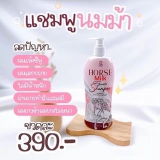 (พร้อมส่ง)แชมพูนนมม้า ขนาด400ml.(1ชิ้น)