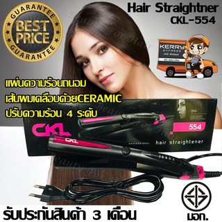 ที่หนีบผม CKL-554 เครื่องหนีบผม คละสี ร้อนภายใน30วินาที ปรับความร้อนได้4ระดับ มี มอก. รับประกันสินค้า 3 เดือน