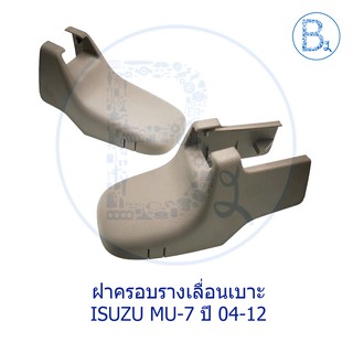 **อะไหล่แท้** ฝาครอบรางเลื่อนเบาะหน้า ชิ้นหลัง ISUZU D-MAX02-10,MU-7 ปี 04-12