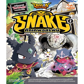 Dragon Village Snake ศึกเทพอสรพิษ เล่ม 2