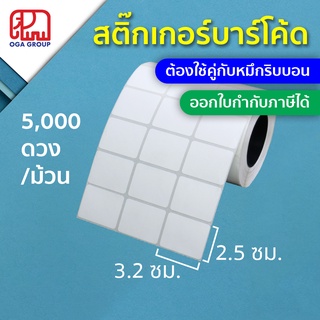 สติ๊กเกอร์บาร์โค้ด 3.2x2.5 ซม. กึ่งมันกึ่งด้าน Gloss Paper Label พิมพ์บาร์โค้ด 3.2*2.5 (ต้องใช้คู่กับหมึกริบบอน)