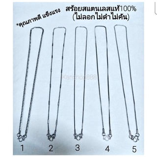 สร้อยสแตนเลสแท้100%(ไม่ลอกไม่ดำไม่คัน)​มี5ลาย ยาว18"-24"