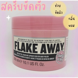 Soap &amp; Glory โซพ แอนด์ กลอรี่ เฟลค อะเวย์ สครับ 300 มล.