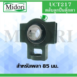 UCT217 ตลับลูกปืนตุ๊กตา UCT 217 BEARING UNITS ( เพลา 85 มม. ) UCT 217