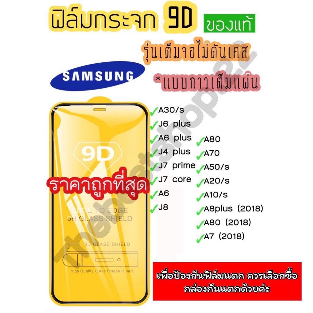ฟิล์มกระจก Samsung แบบเต็มจอ 9D ของแท้ ทุกรุ่น! Samsung A10 | A20 | A30 | A50 | A7 | A8 | J7 กาวเต็ม