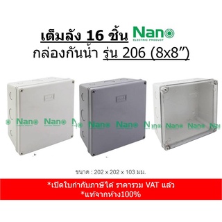 (เต็มลัง 16 ชิ้น) กล่องกันน้ำ กล่องลอย กล่องพลาสติก กล่องไฟ ขนาด 8x8"